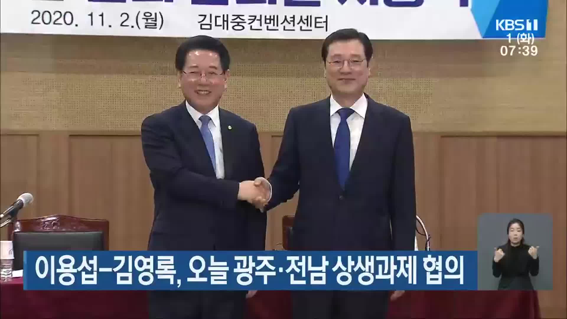 이용섭-김영록, 오늘 광주·전남 상생과제 협의