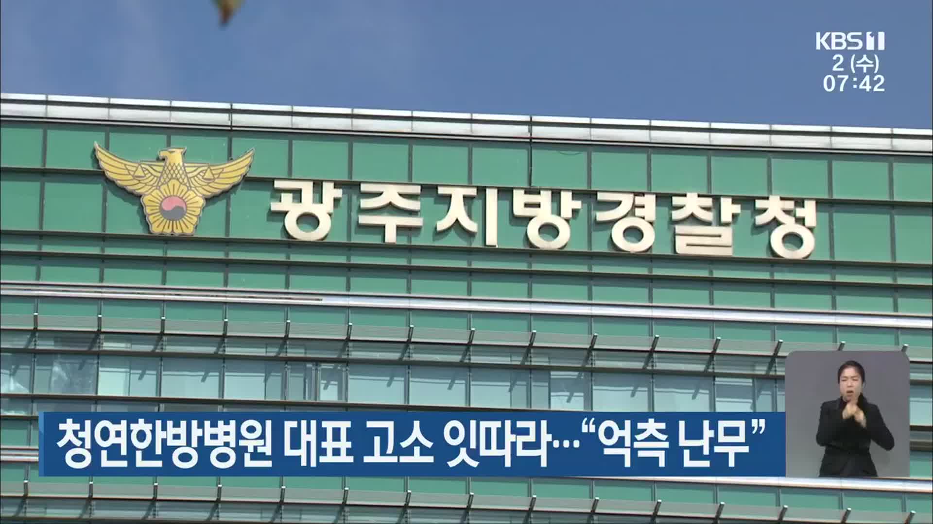 청연한방병원 대표원장 상대 고소 잇따라…“억측 난무”