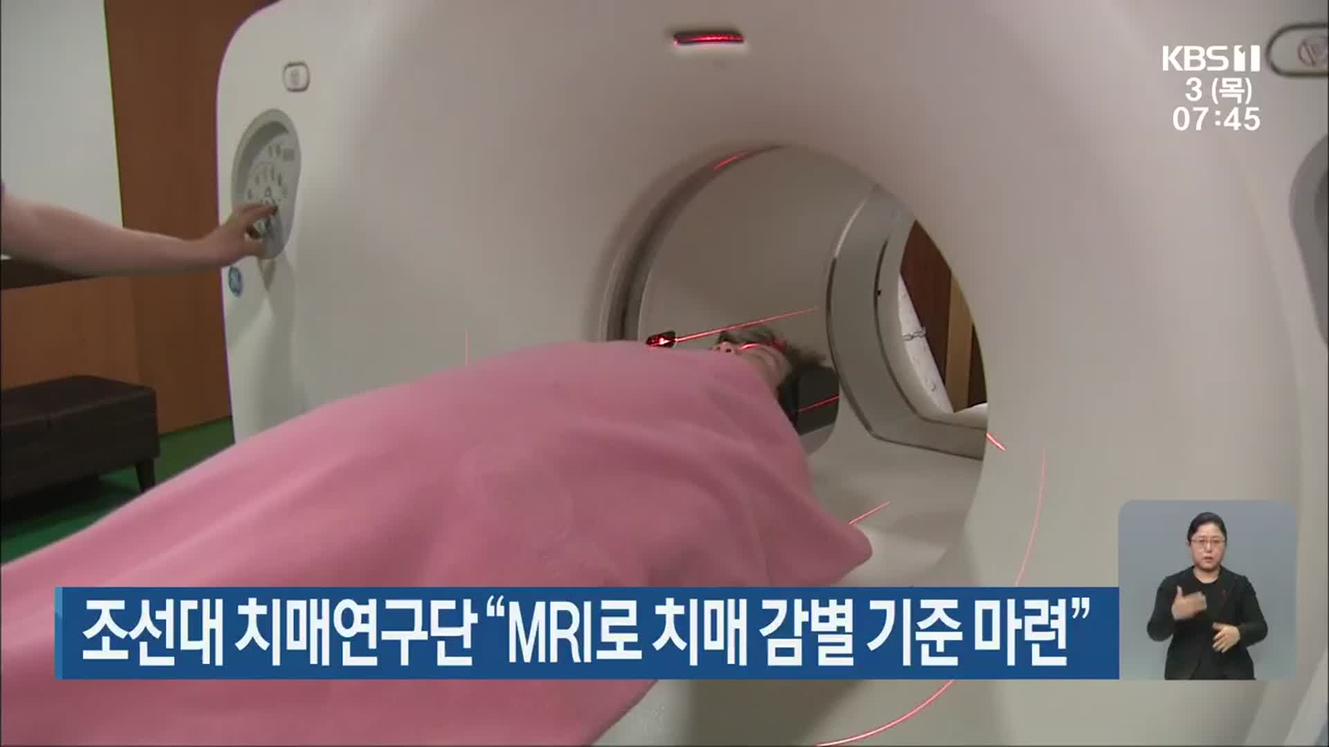 조선대 치매연구단 “MRI로 치매 감별 기준 마련”