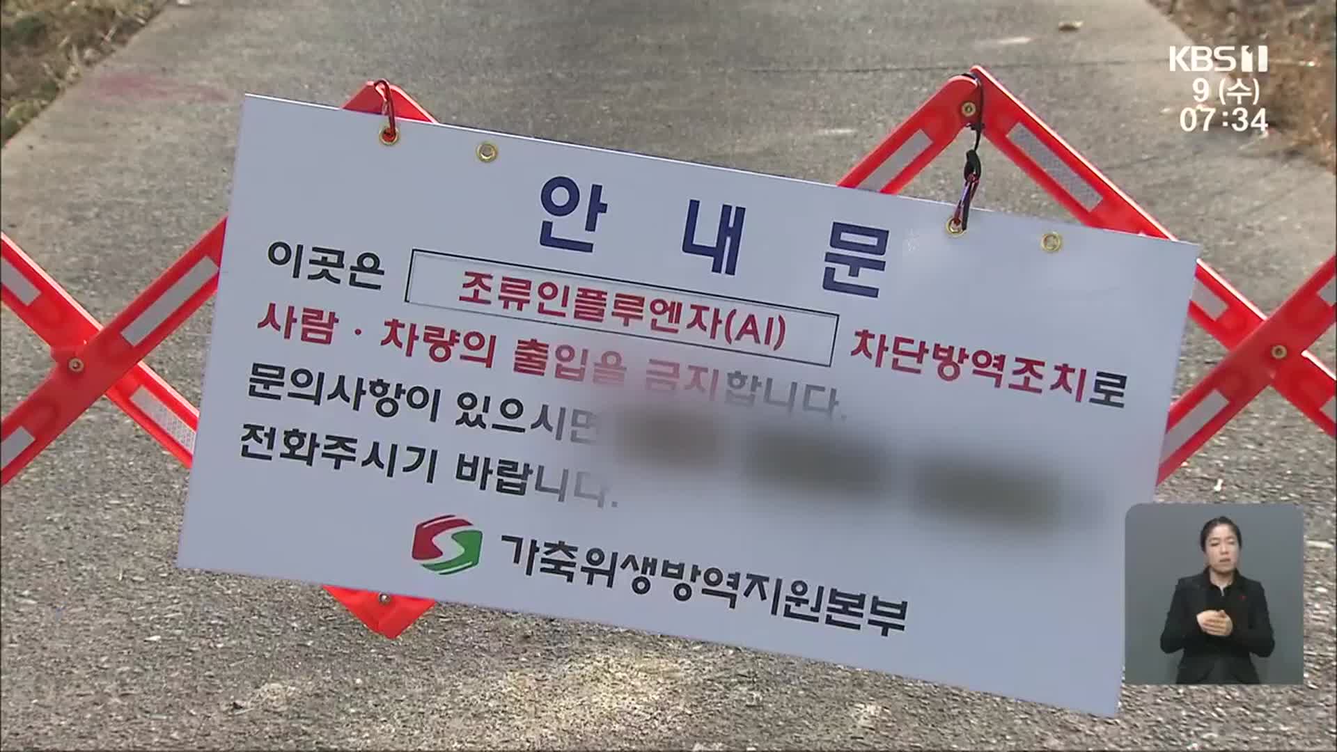 영암에 이어 나주 농장에서도 AI 바이러스 검출