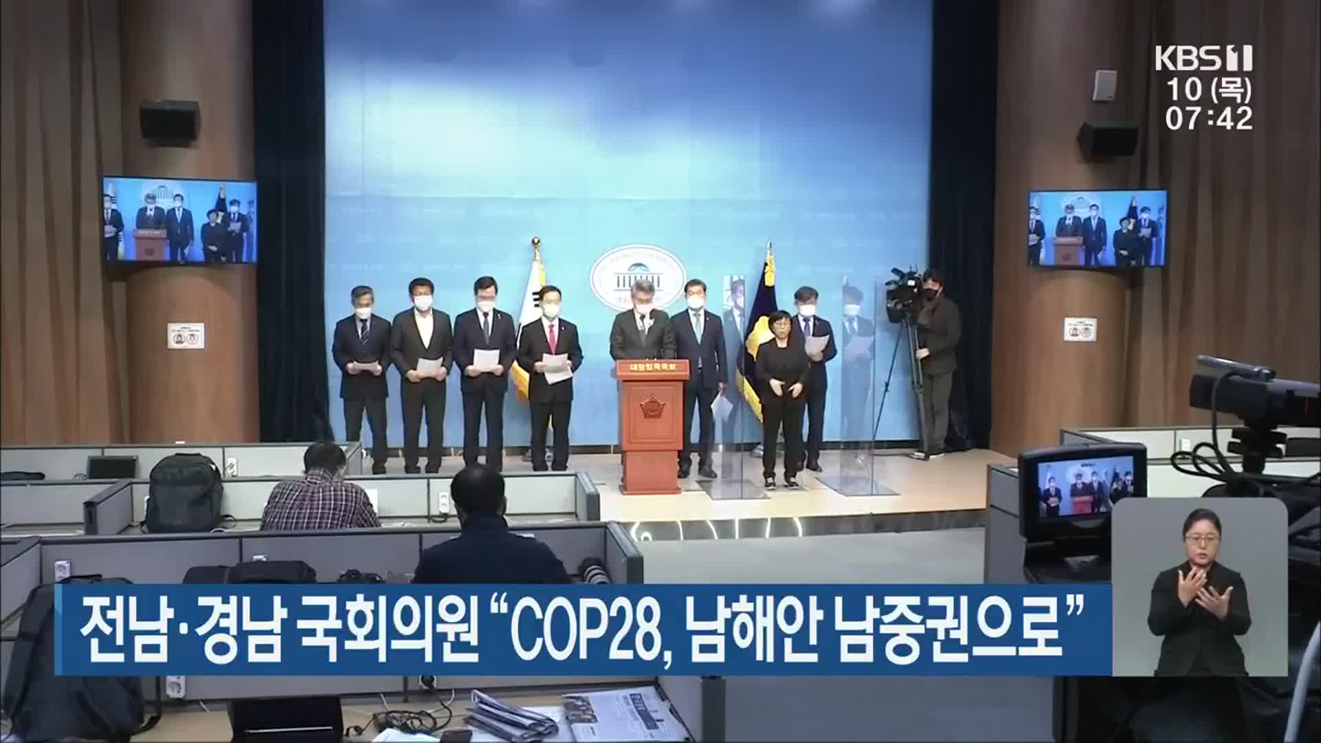 전남·경남 국회의원 “COP28, 남해안 남중권으로”