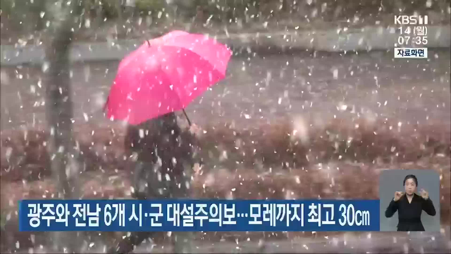 광주와 전남 6개 시·군 대설주의보…모레까지 최고 30cm