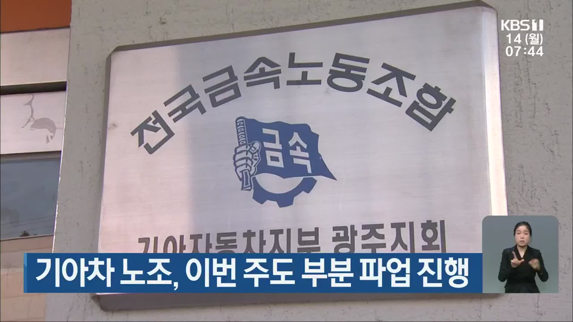 기아차 노조, 이번 주도 부분 파업 진행