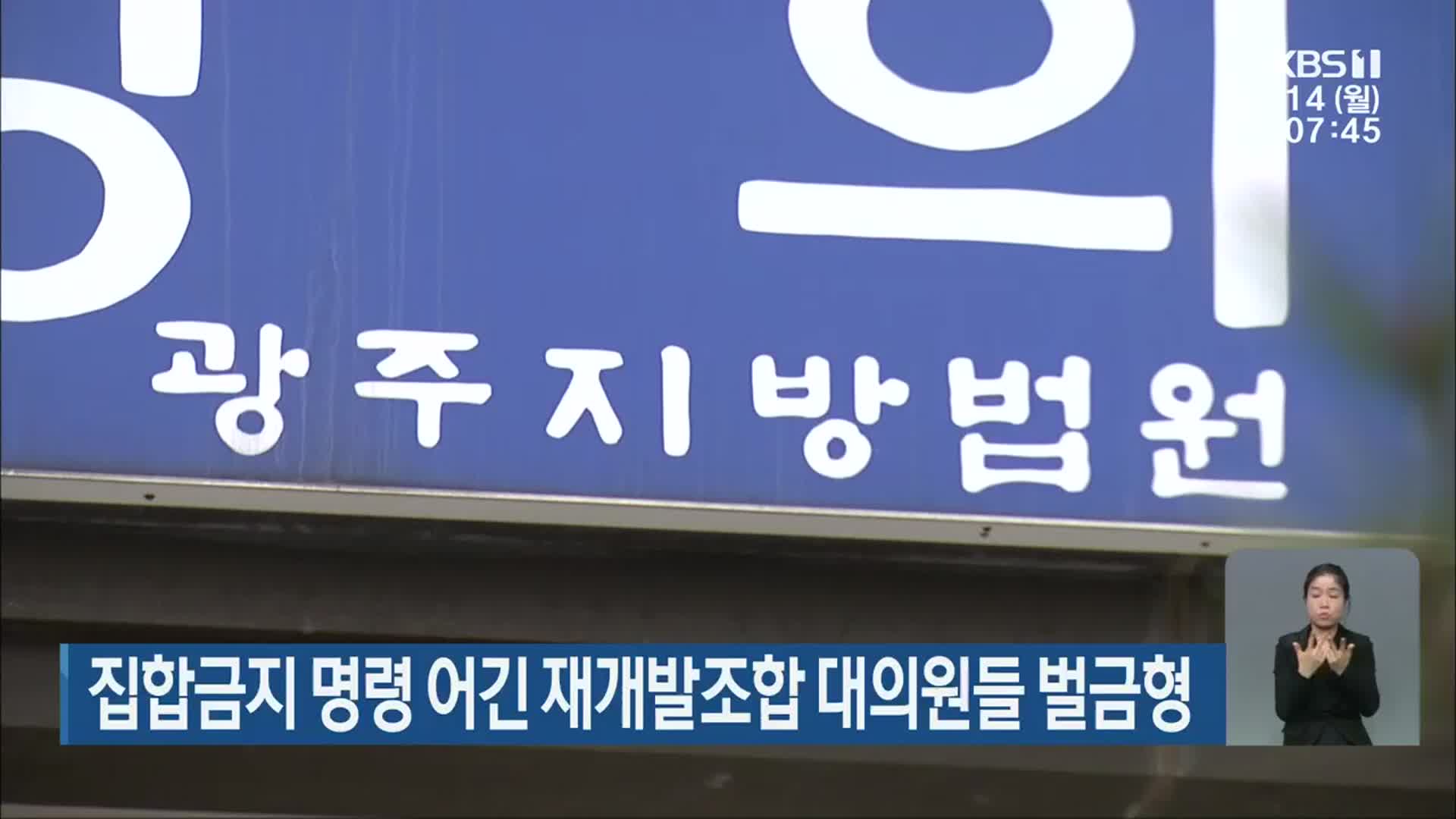 집합금지 명령 어긴 재개발조합 대의원들 벌금형