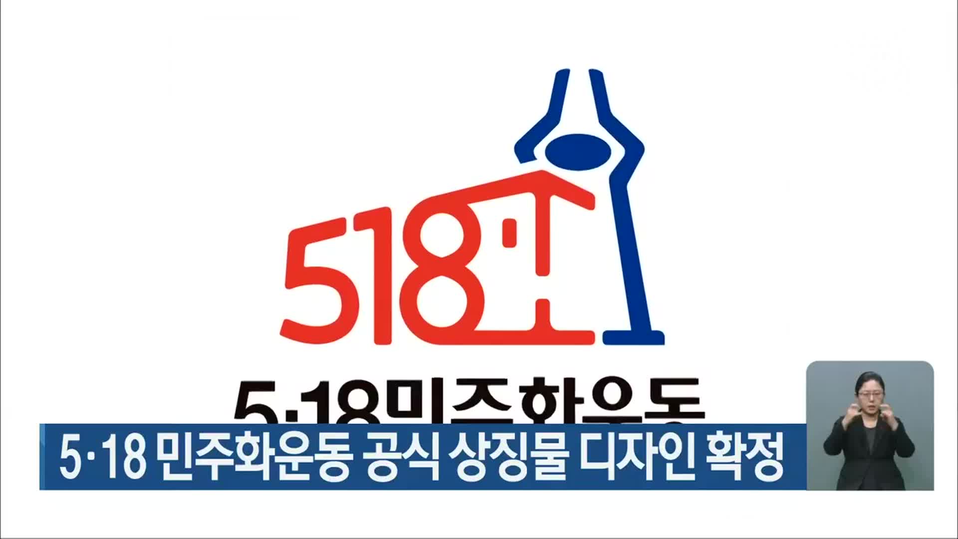 5·18 민주화운동 공식 상징물 디자인 확정