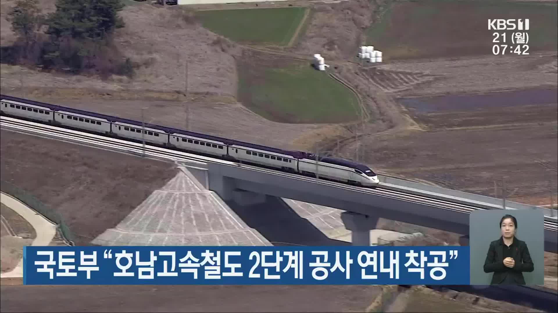 국토부 “호남고속철도 2단계 공사 연내 착공”