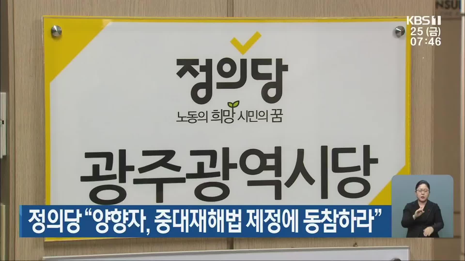 정의당 “양향자, 중대재해법 제정에 동참하라”