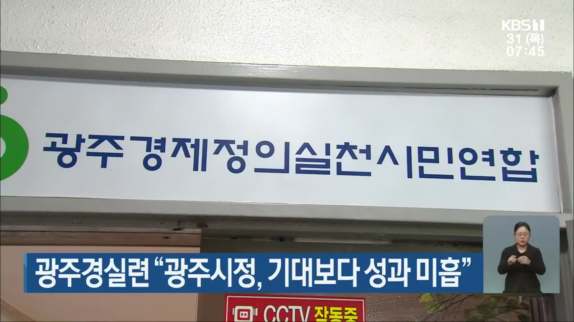 광주경실련 “광주시정, 기대보다 성과 미흡”