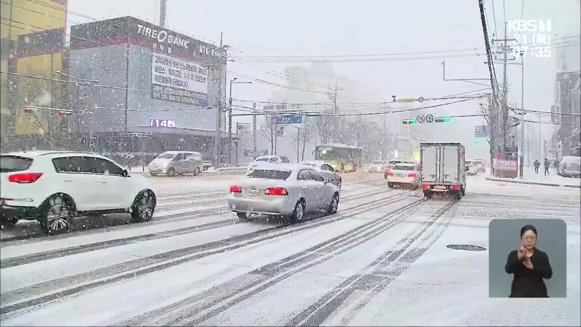 광주·전남 대설 특보…어제 내린 눈에 출근길 ‘살금 살금’