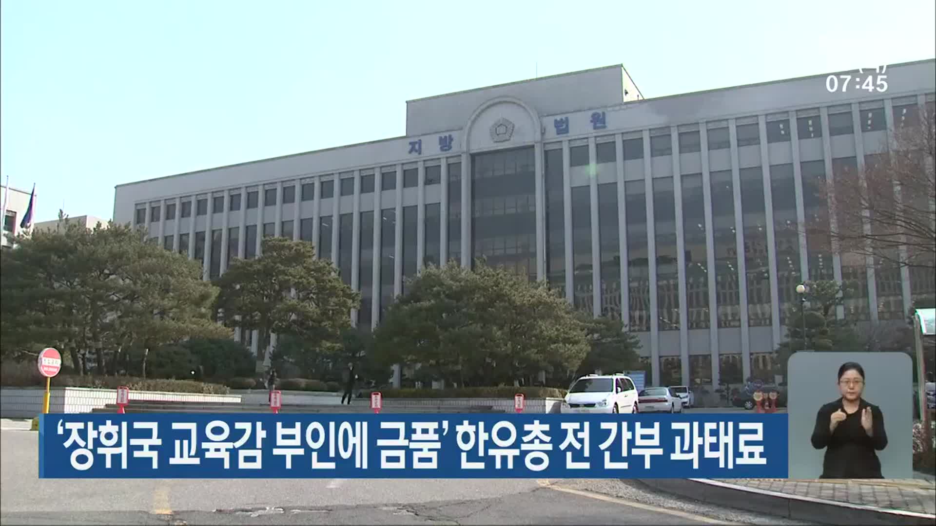 ‘장휘국 교육감 부인에 금품’ 한유총 전 간부 과태료