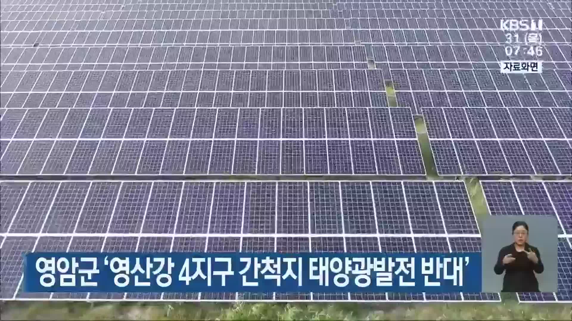 영암군 ‘영산강 4지구 간척지 태양광발전 반대’