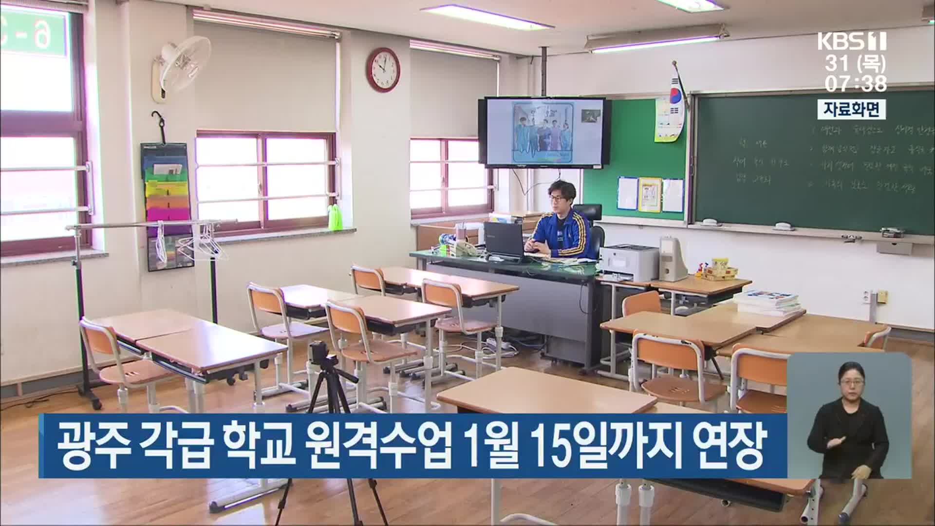 광주 각급 학교 원격수업 1월 15일까지 연장
