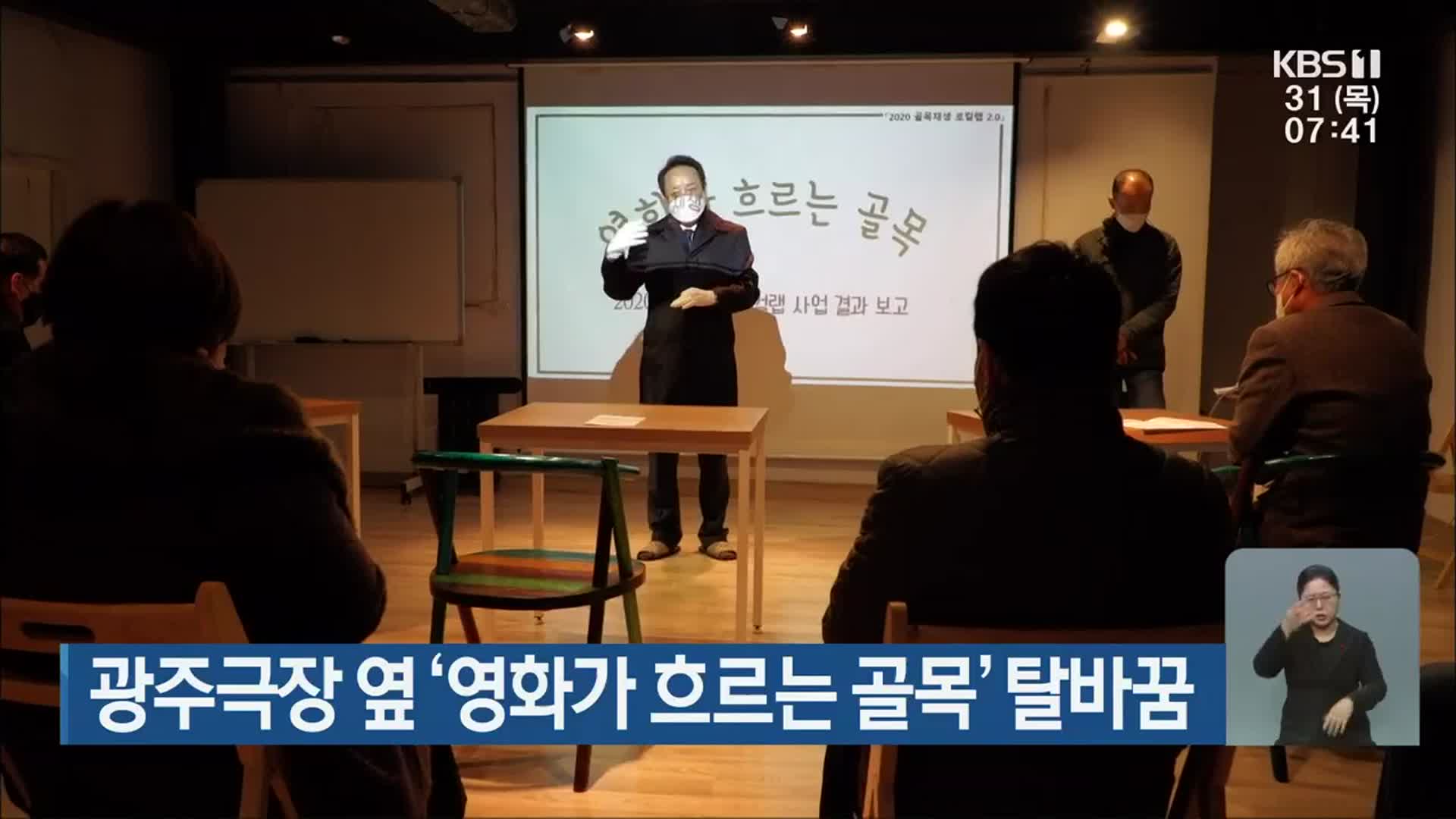 [단신브리핑] 광주극장 옆 ‘영화가 흐르는 골목’ 탈바꿈 외