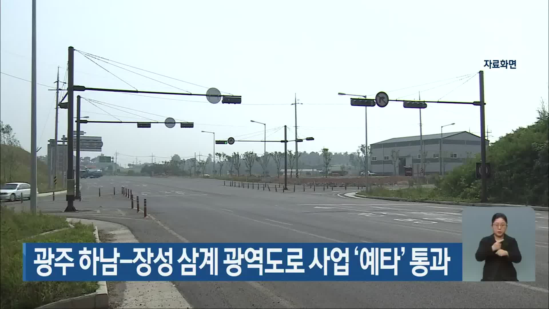 광주 하남-장성 삼계 광역도로 사업 ‘예타’ 통과