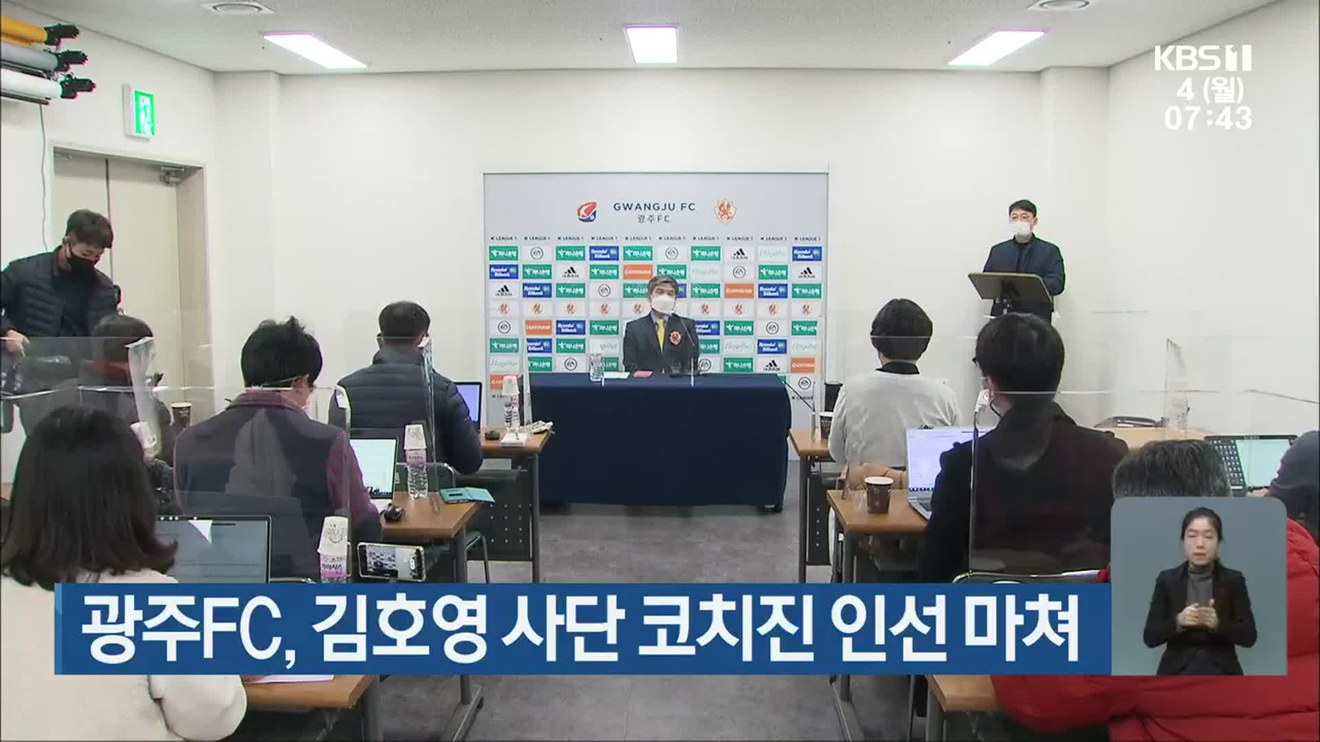 광주FC, 김호영 사단 코치진 인선 마쳐