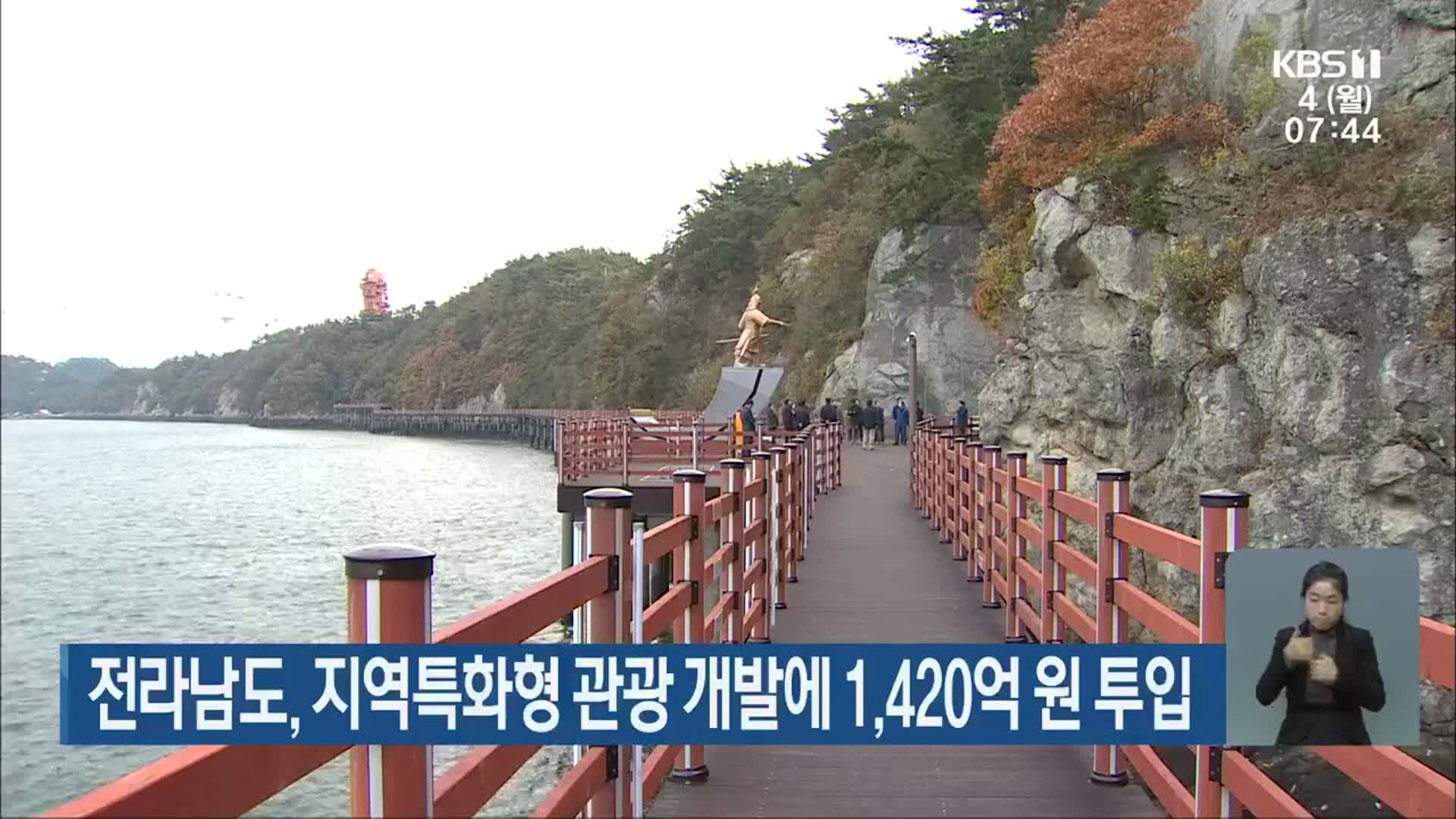 전라남도, 지역특화형 관광 개발에 1,420억 원 투입