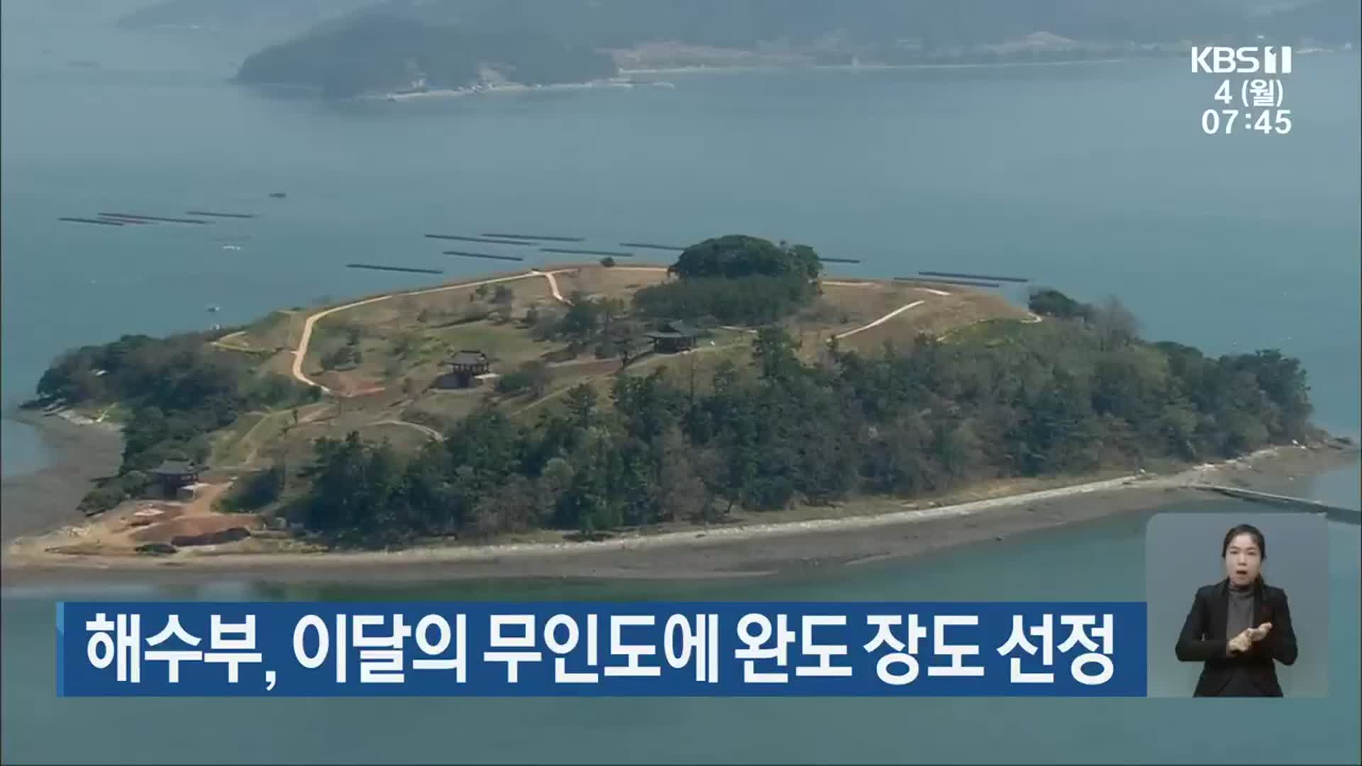 해수부, 이달의 무인도에 완도 장도 선정