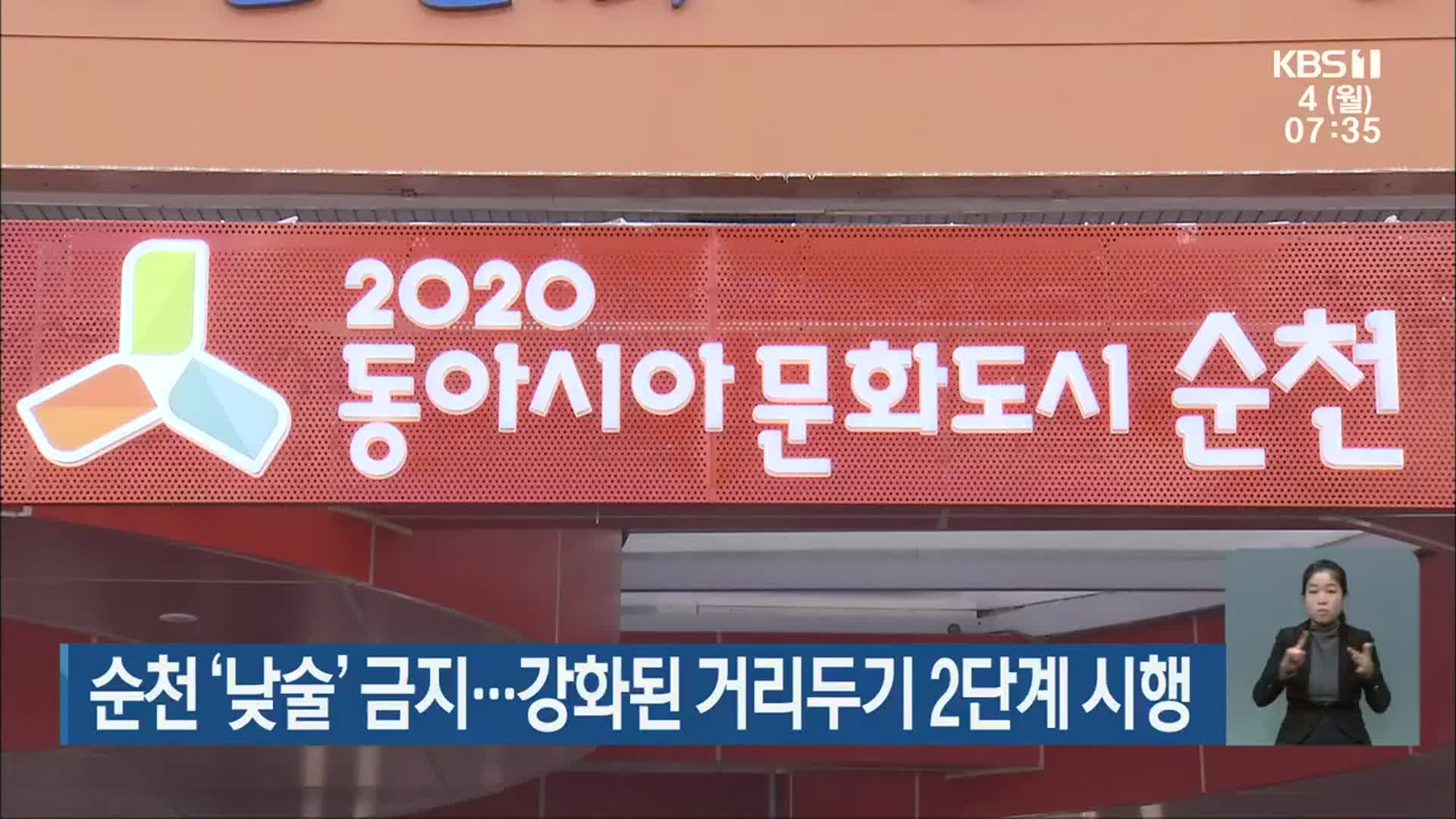 순천 ‘낮술’ 금지…강화된 거리두기 2단계 시행