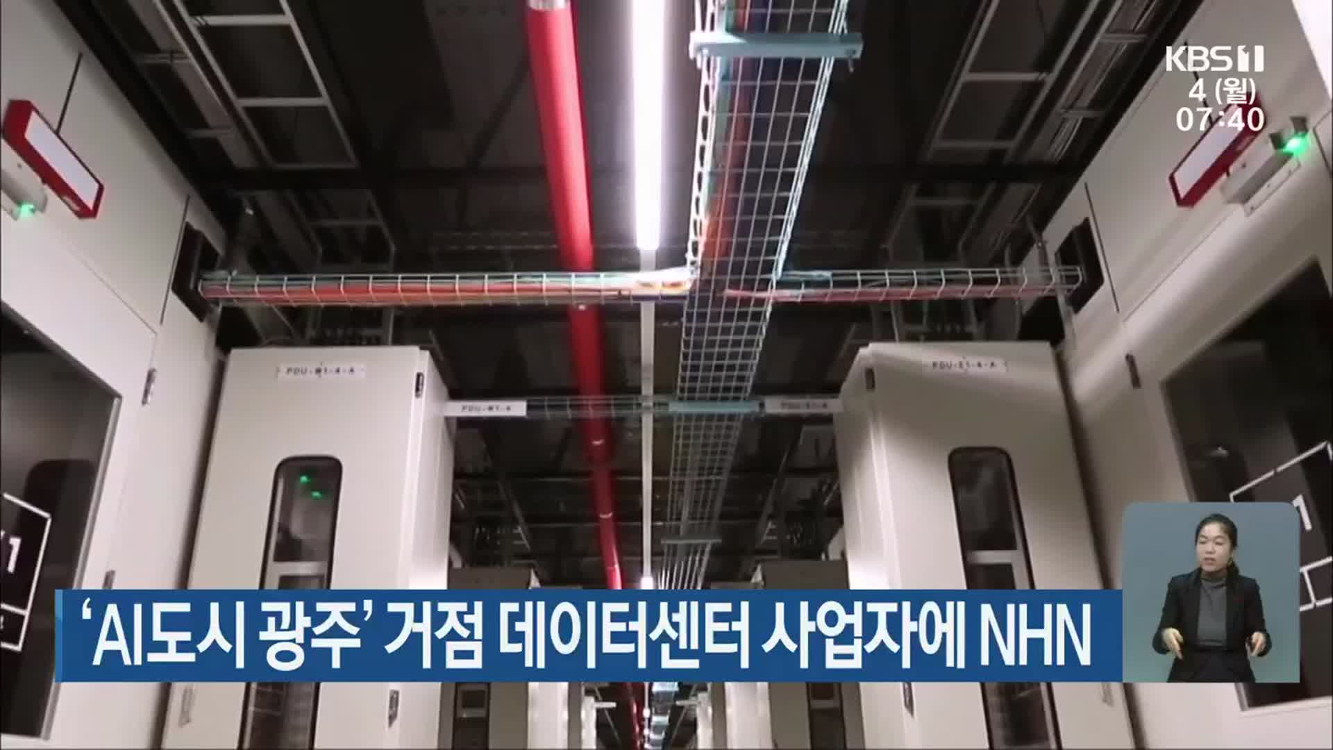 ‘AI도시 광주’ 거점 데이터센터 사업자에 NHN