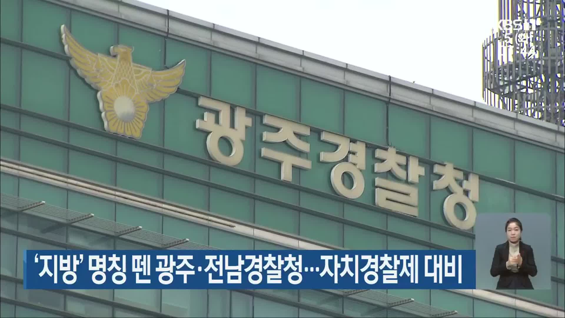 ‘지방’ 명칭 뗀 광주·전남경찰청…자치경찰제 대비