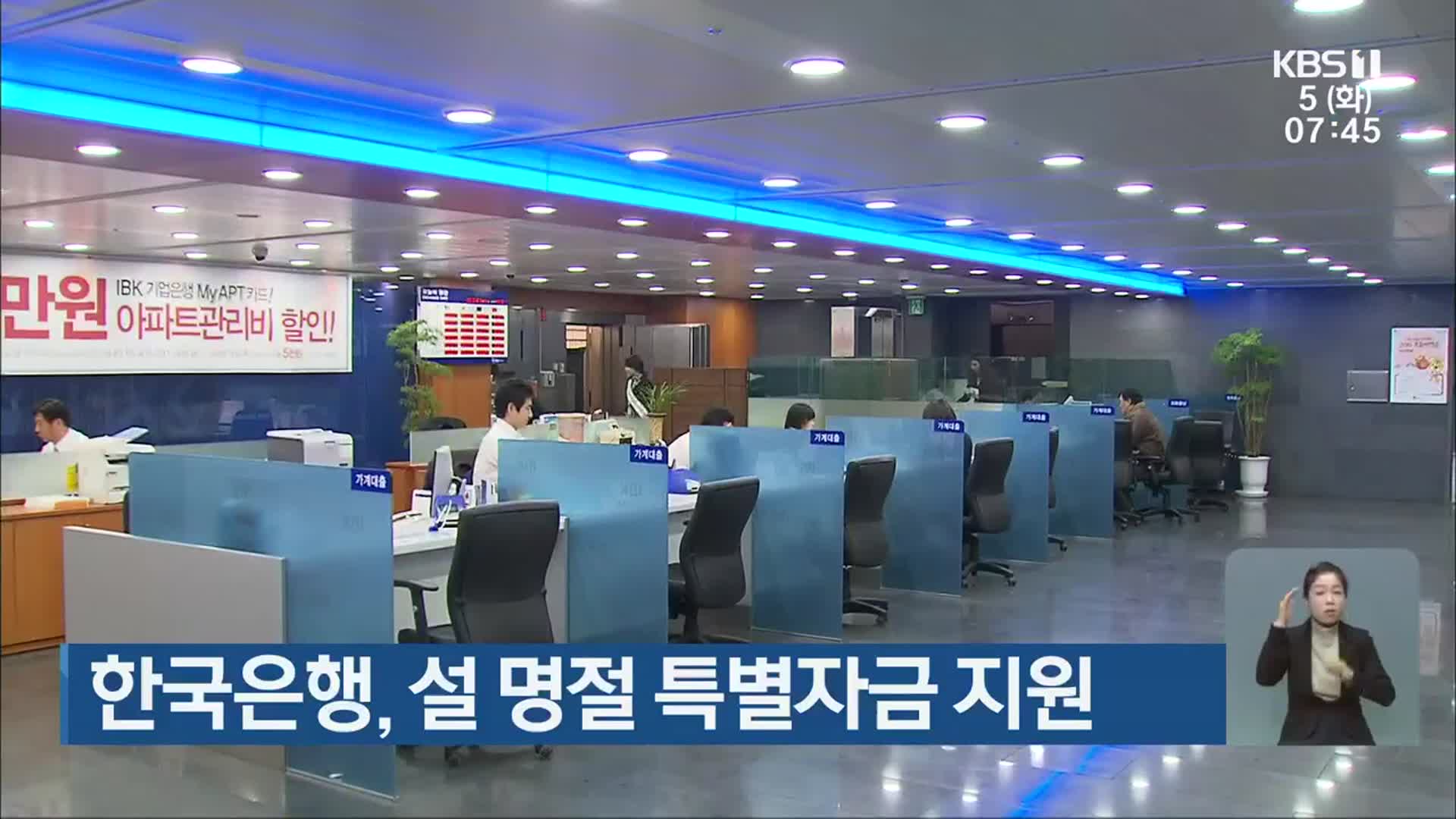 한국은행, 설 명절 특별자금 지원