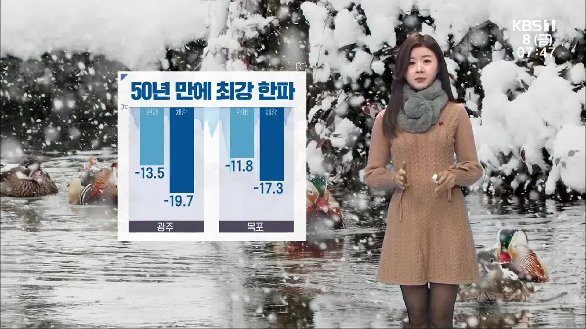 [날씨] 광주·전남 50년 만에 ‘최강 한파’…당분간 추위 계속