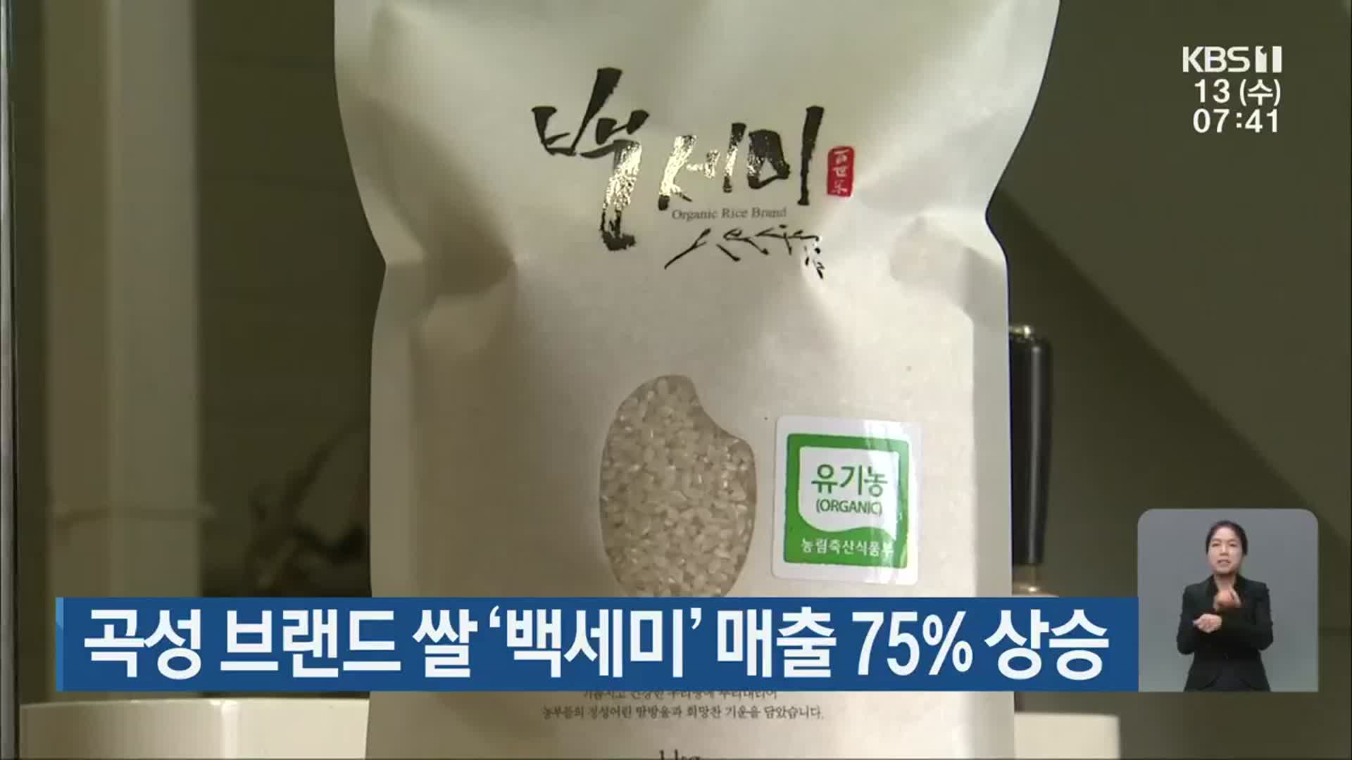 [단신브리핑] 곡성 브랜드 쌀 ‘백세미’ 매출 75% 상승 외
