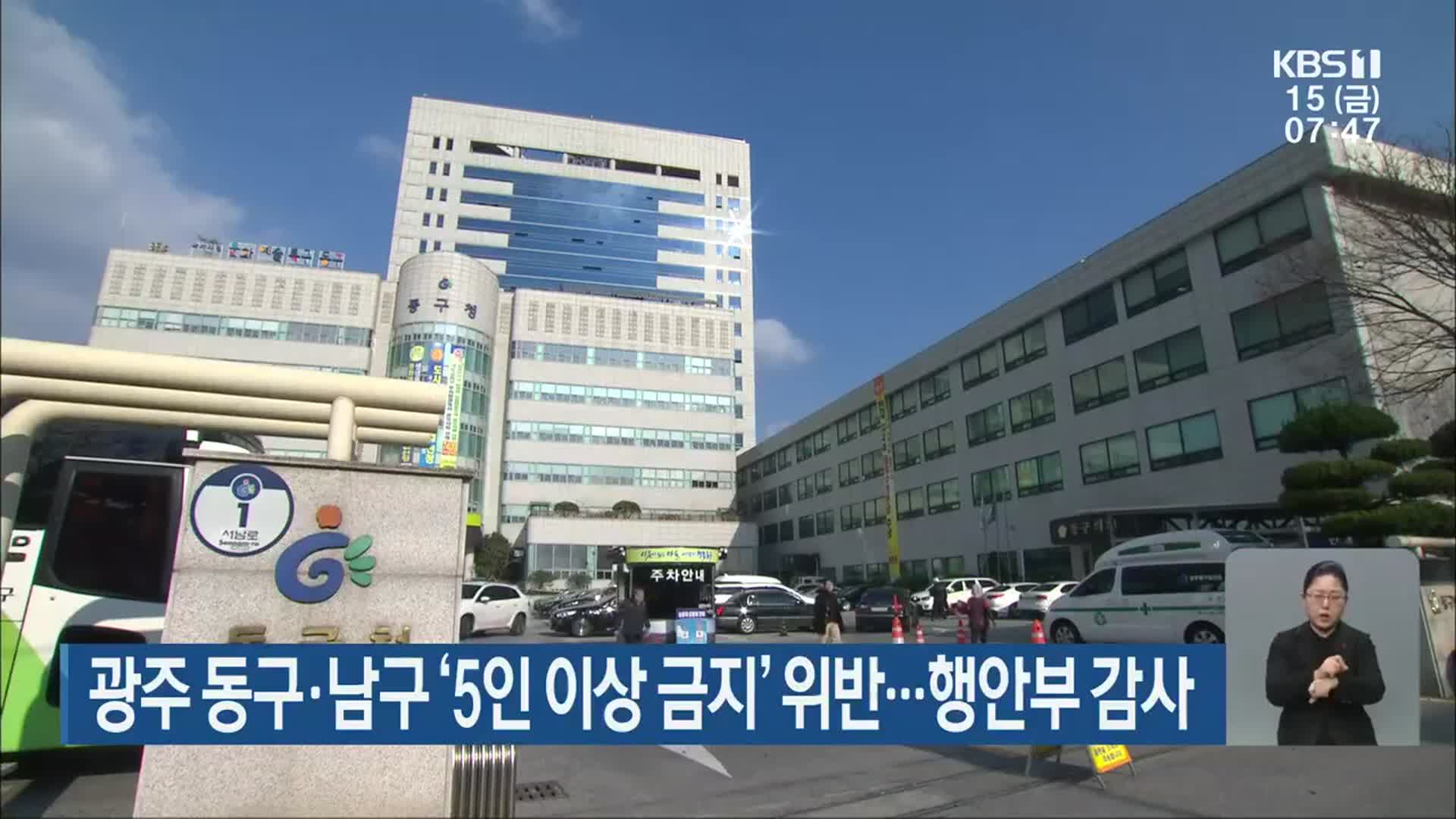 광주 동구·남구 ‘5인 이상 금지’ 위반…행안부 감사 
