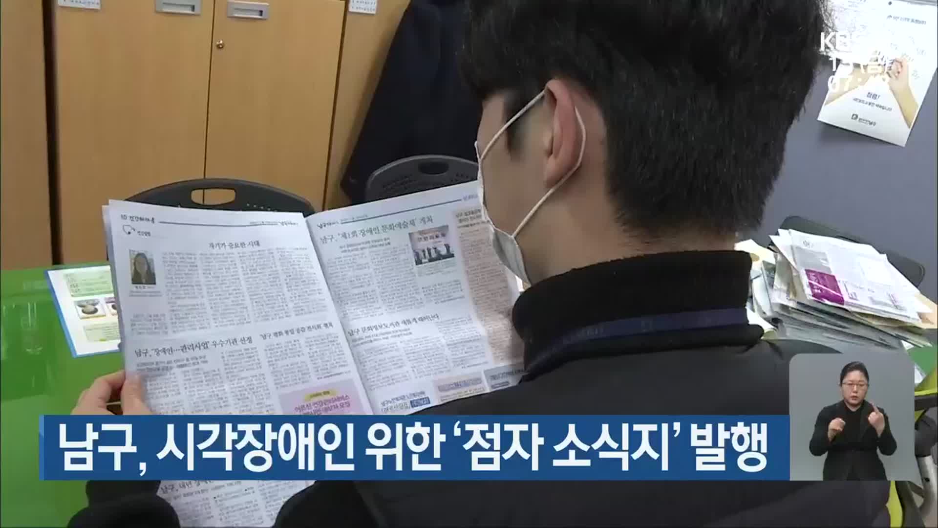 [단신브리핑] 광주 남구, 시각장애인 위한 ‘점자 소식지’ 발행 외