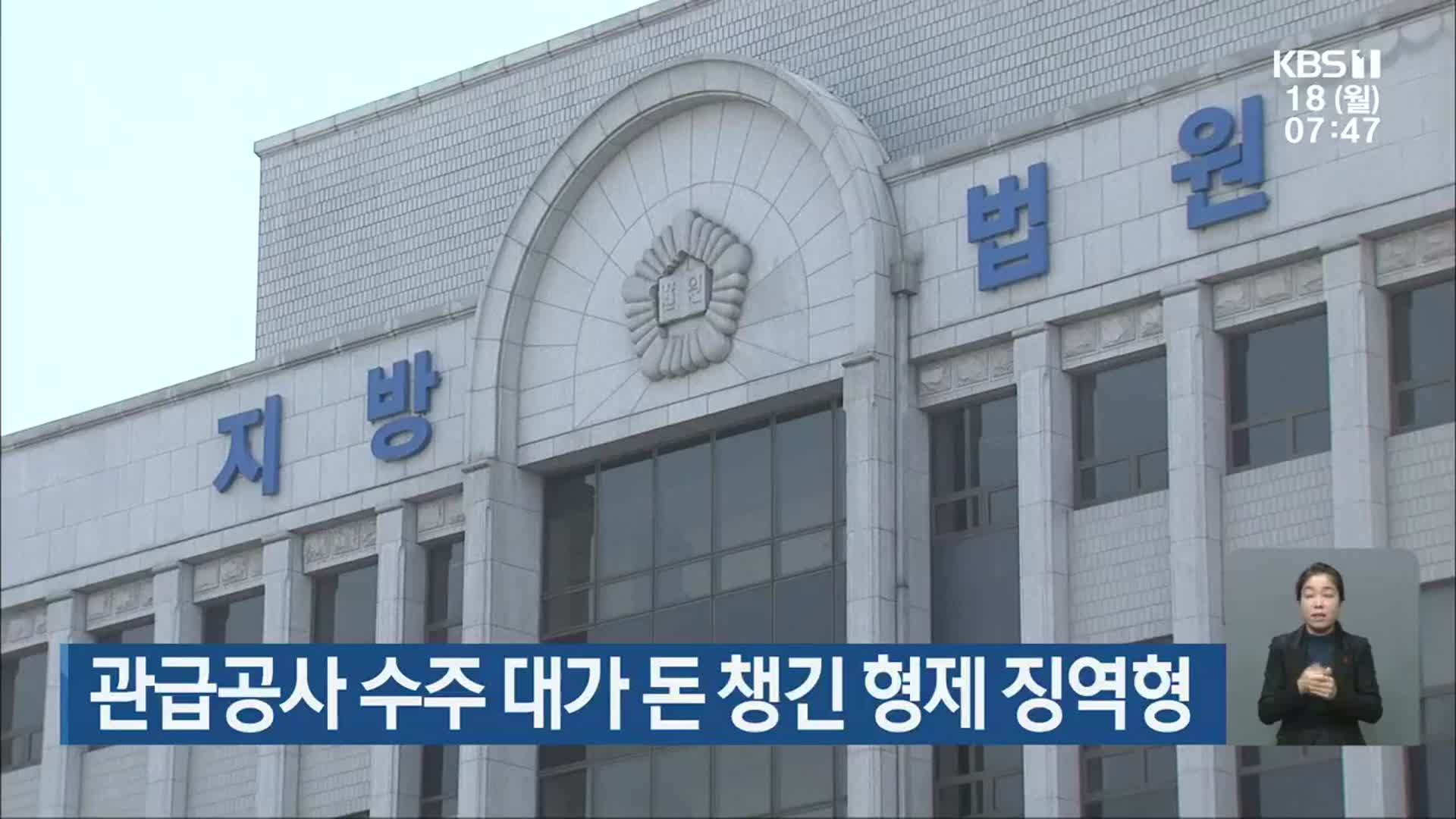 관급공사 수주 대가 돈 챙긴 형제 징역형