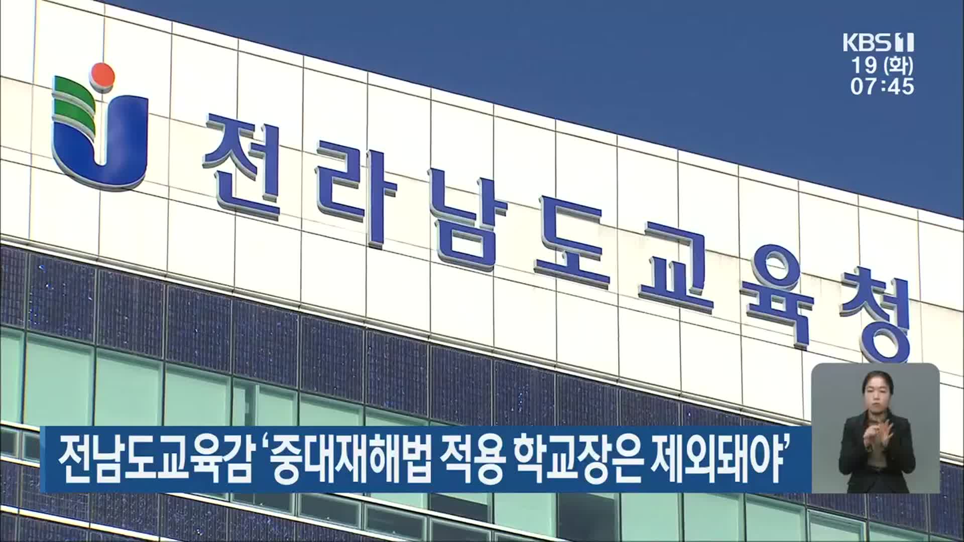 전남도교육감 ‘중대재해법 적용 학교장은 제외돼야’