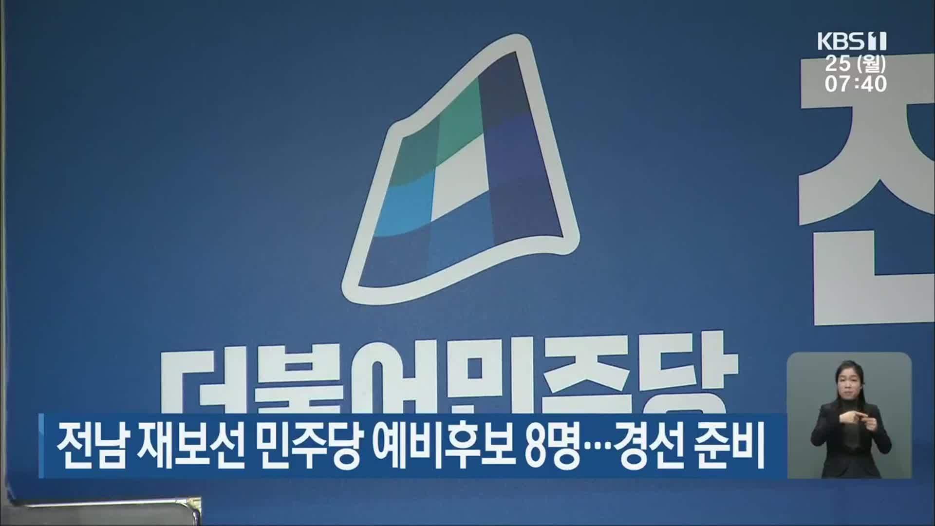전남 재보선 민주당 예비후보 8명…경선 준비