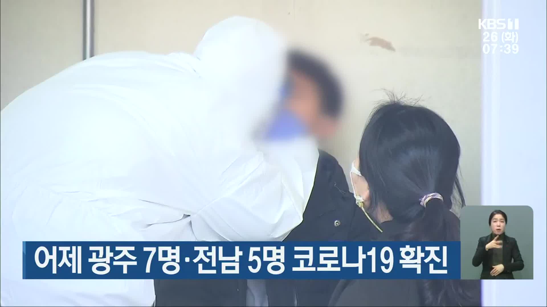 어제 광주 7명·전남 5명 코로나19 확진