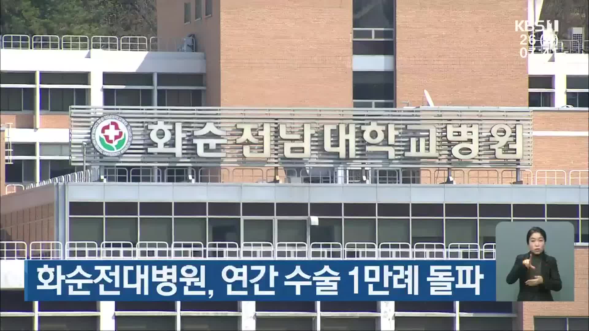 [단신브리핑] 화순전대병원, 연간 수술 1만례 돌파 외