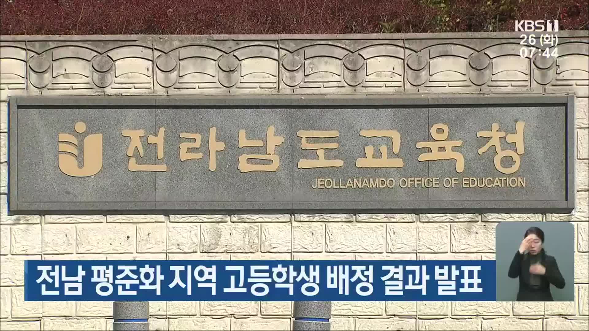 전남 평준화 지역 고등학생 배정 결과 발표
