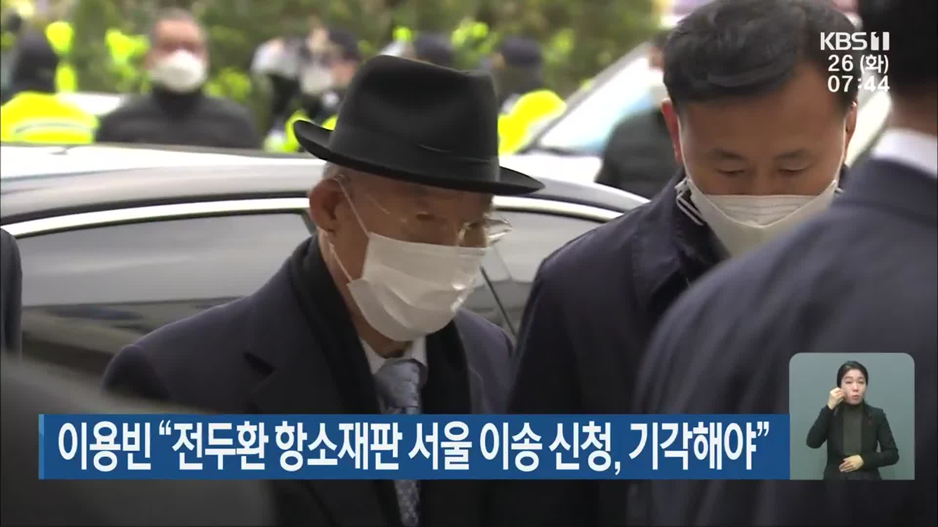 이용빈 “전두환 항소재판 서울 이송 신청, 기각해야”