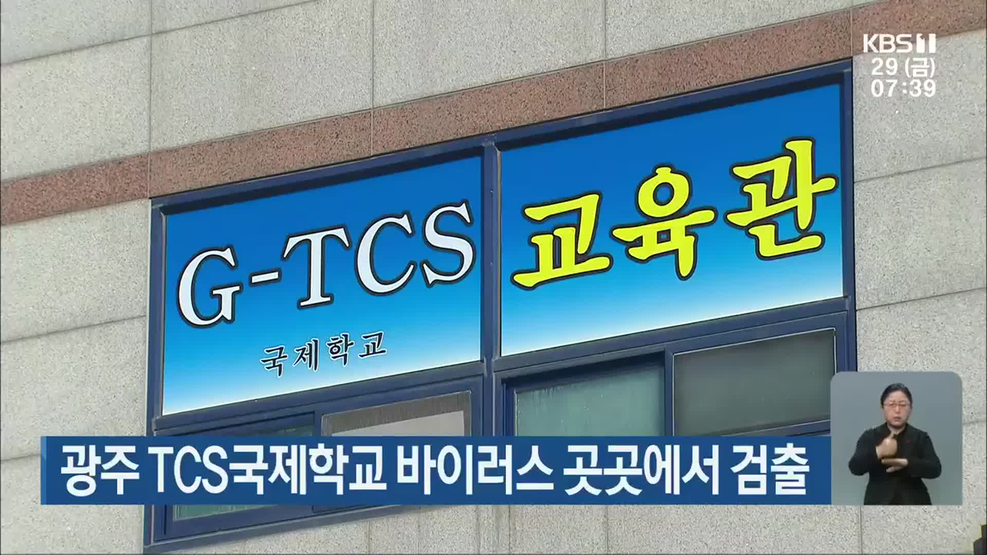 광주 TCS 국제학교 바이러스 곳곳에서 검출