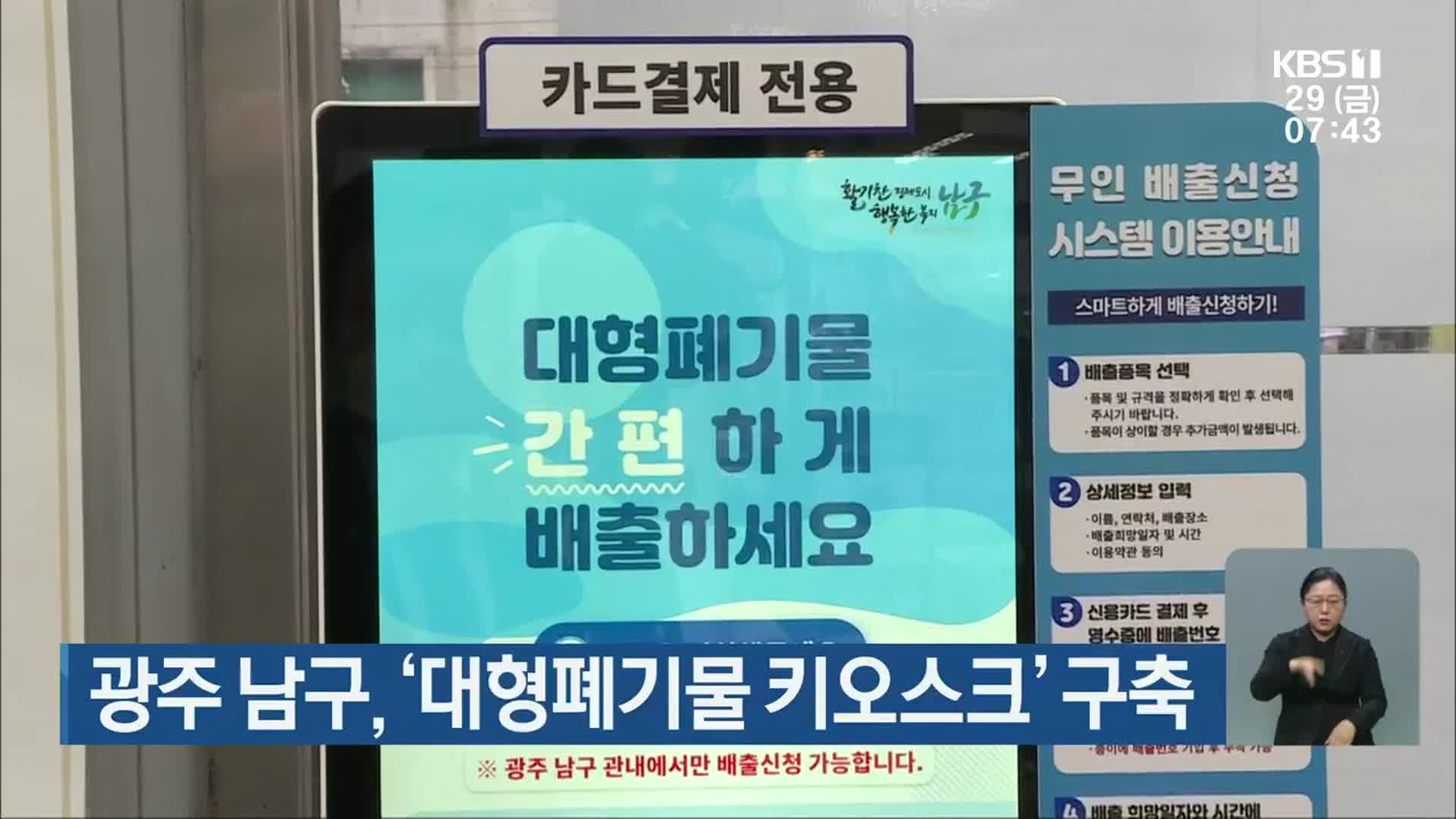 [단신브리핑] 광주 남구, ‘대형폐기물 키오스크’ 구축 외