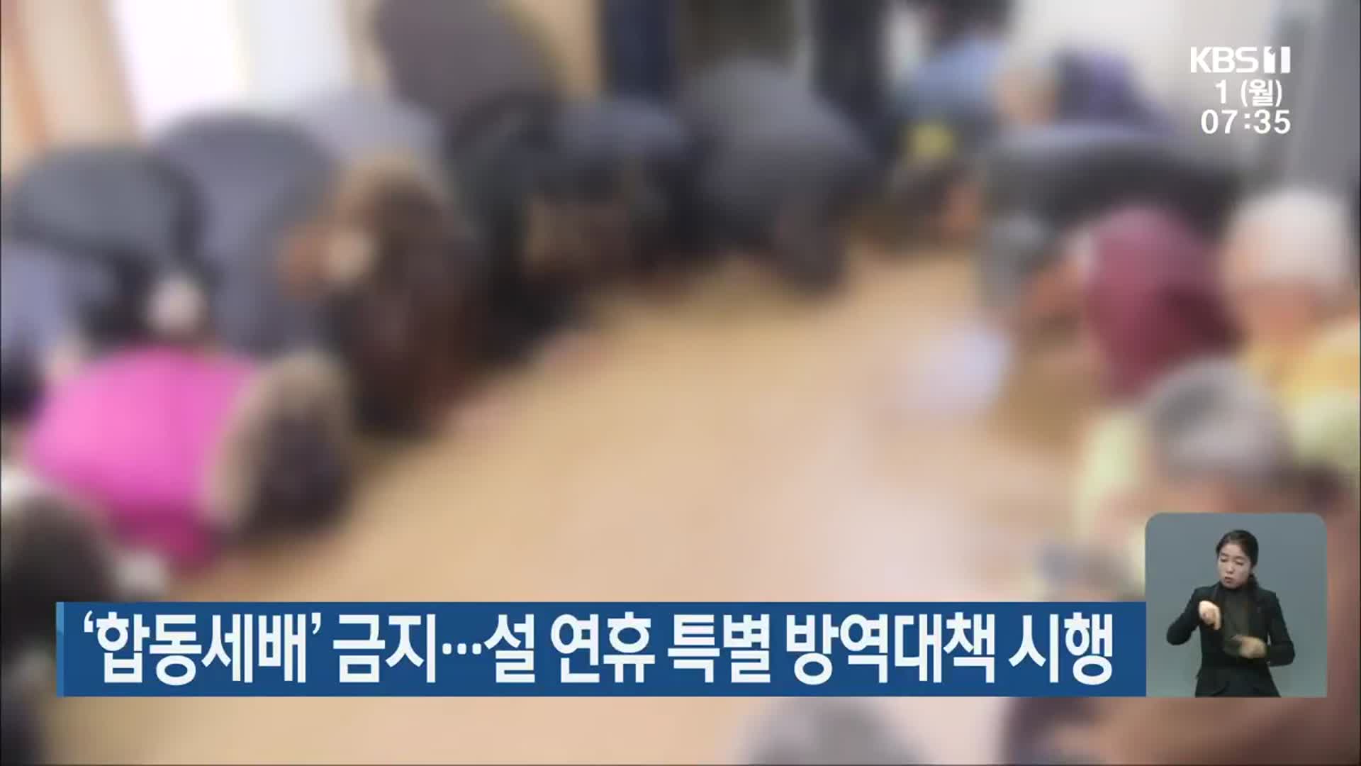‘합동세배’ 금지…설 연휴 특별 방역대책 시행