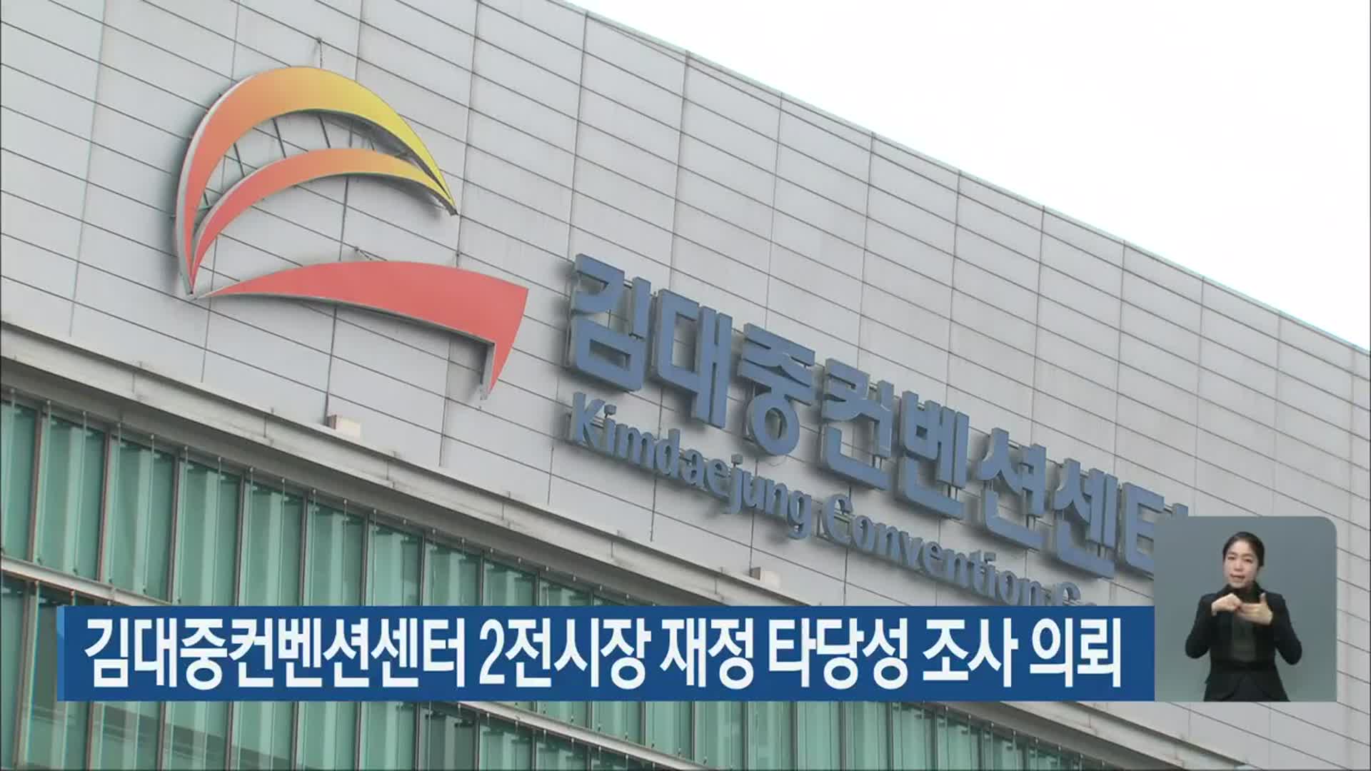 김대중컨벤션센터 2전시장 재정 타당성 조사 의뢰