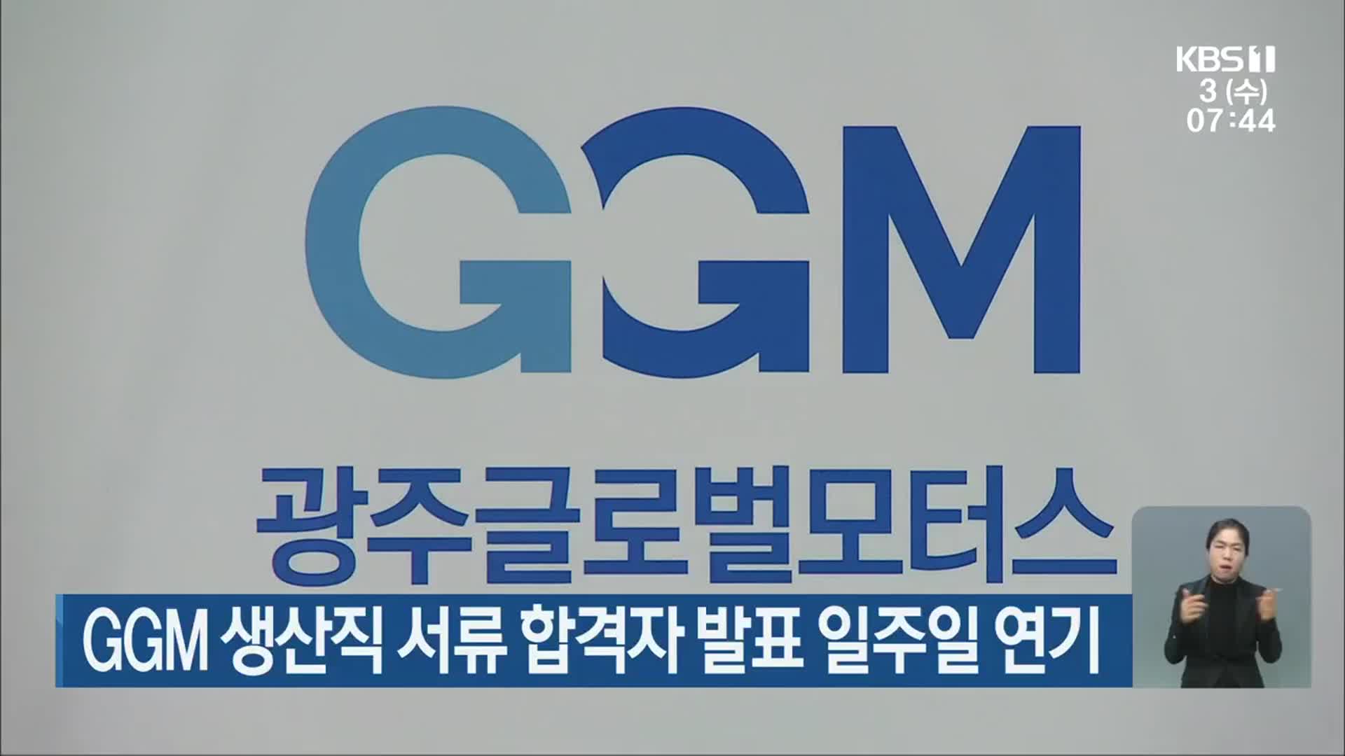 GGM 생산직 서류 합격자 발표 일주일 연기