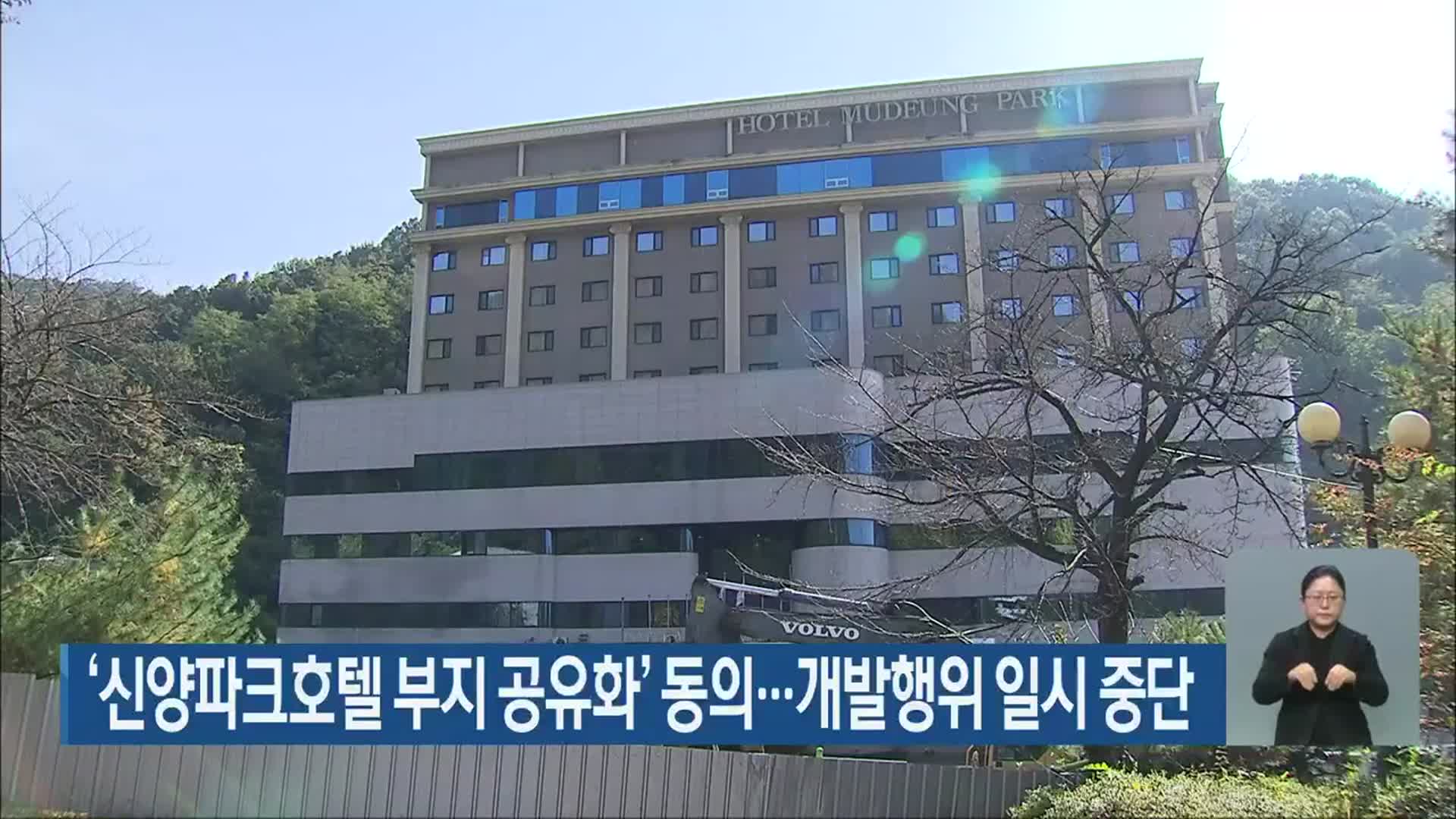‘신양파크호텔 부지 공유화’ 동의…개발행위 일시 중단