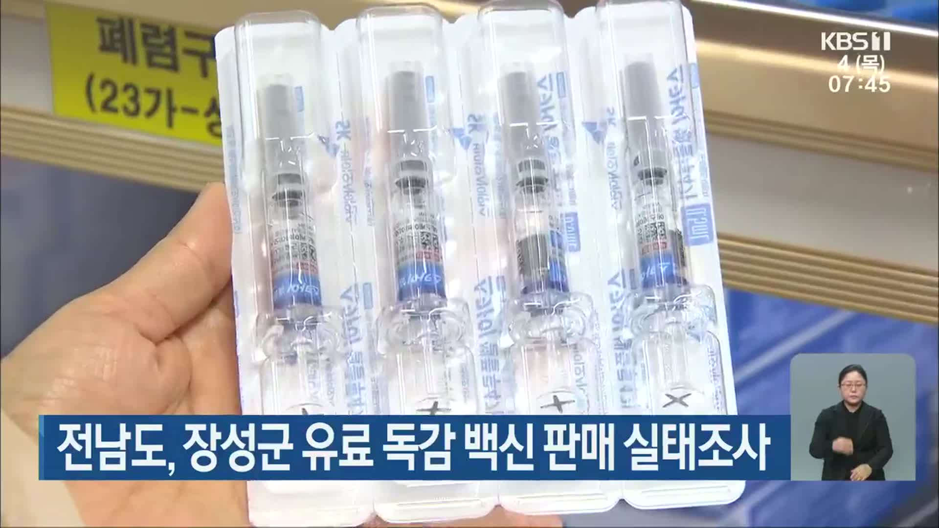 전남도, 장성군 유료 독감 백신 판매 실태조사