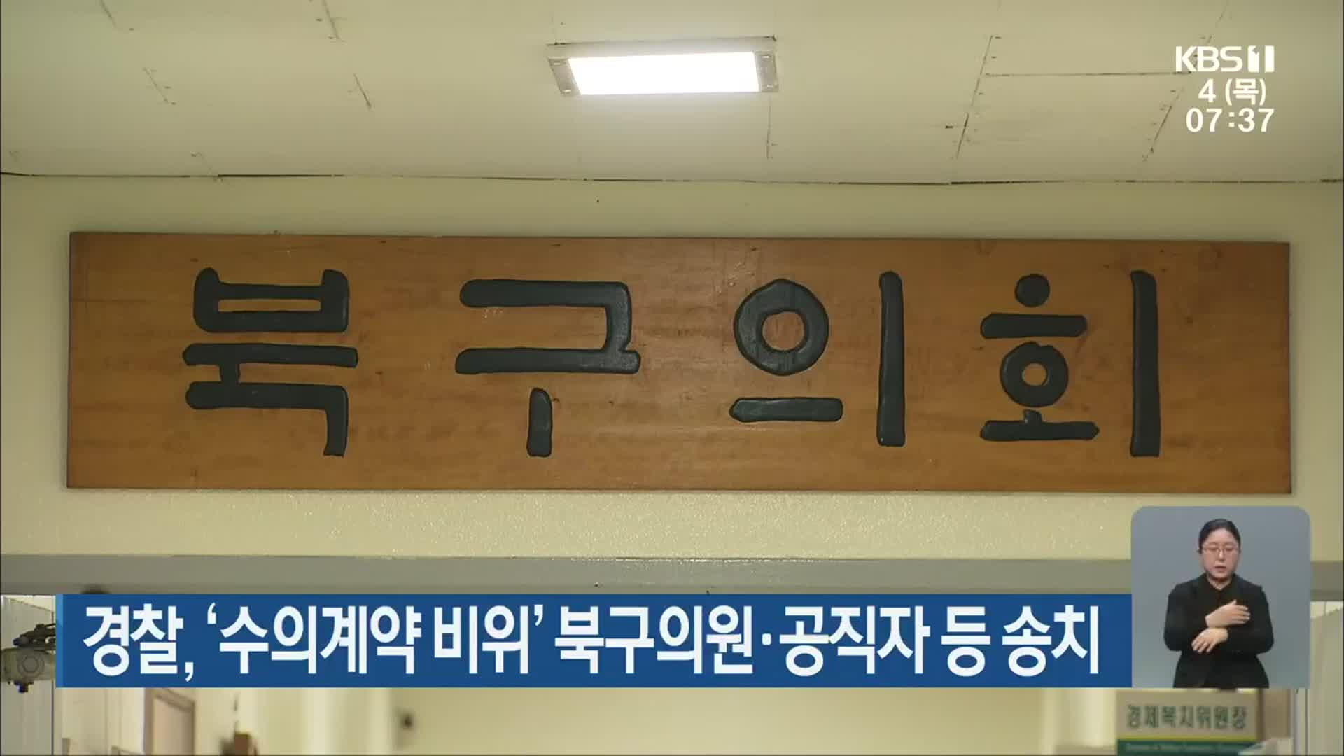 경찰, ‘수의계약 비위’ 북구의원·공직자 등 송치