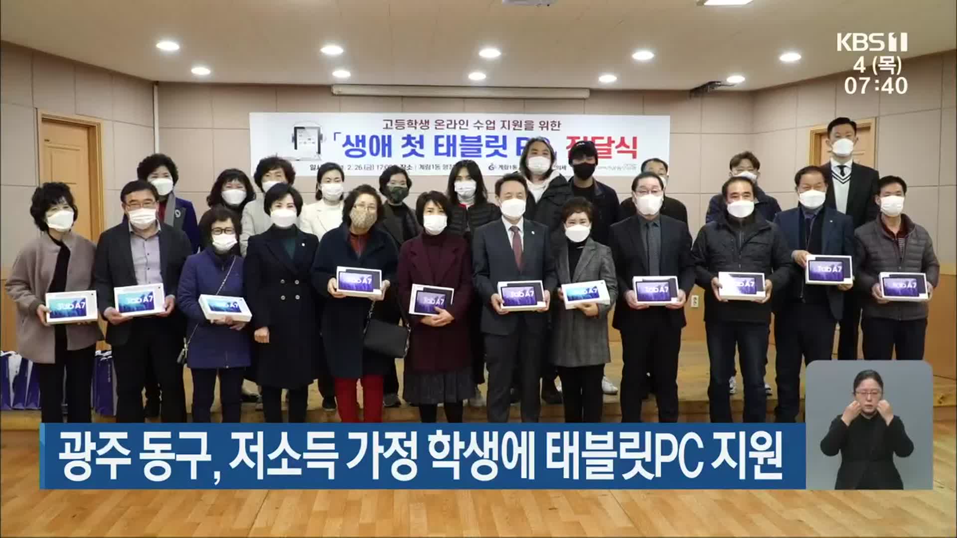 [단신브리핑] 광주 동구, 저소득 가정 학생에 태블릿PC 지원 외