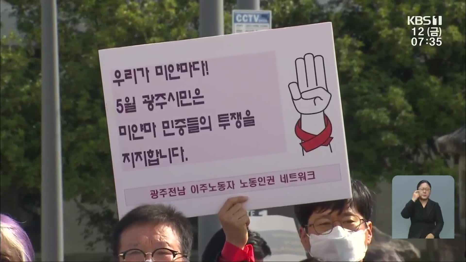 “미얀마 민주화운동 지지” 광주 시민사회 뭉쳤다