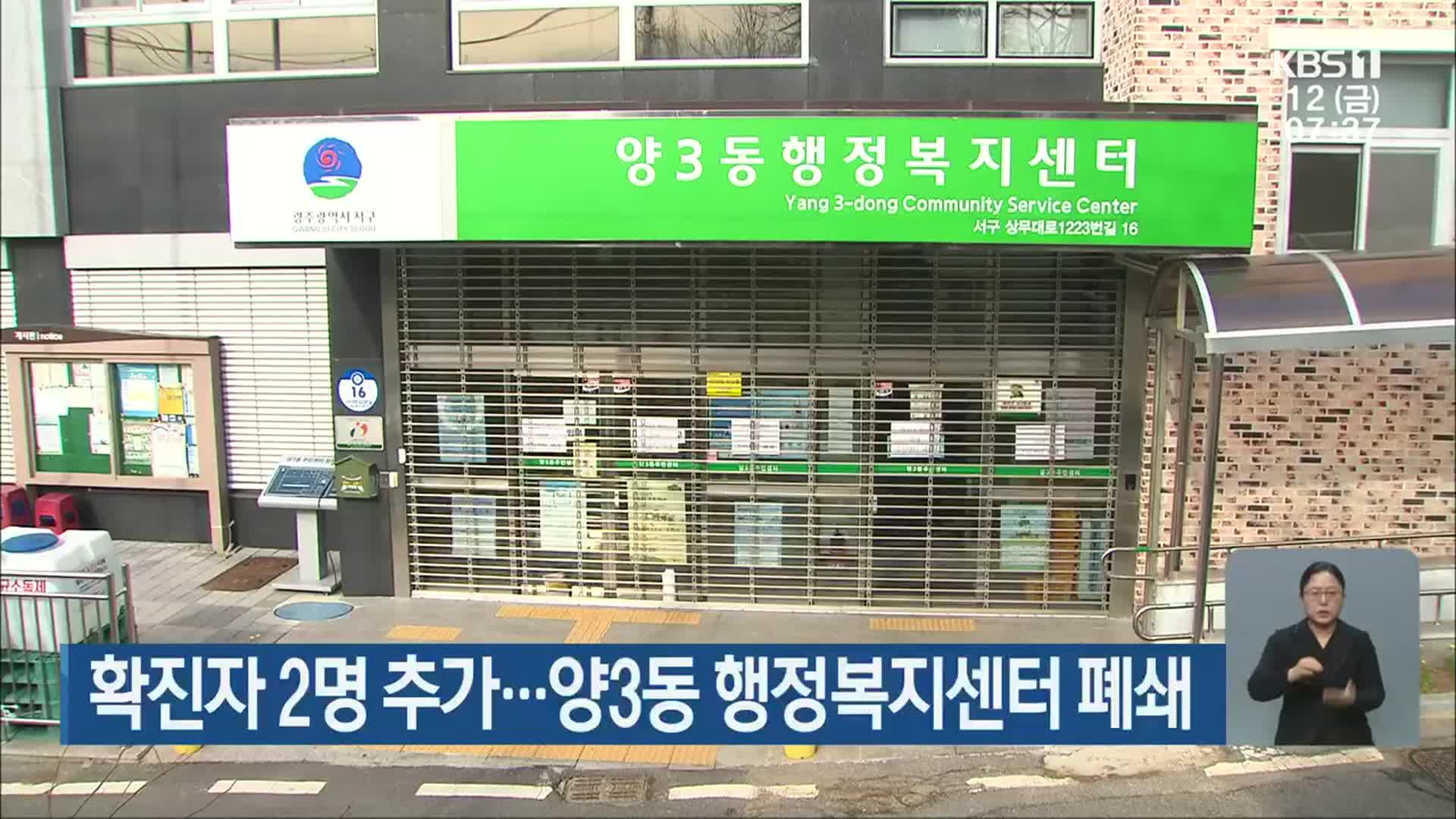 광주·전남 확진자 2명 추가…양3동 행정복지센터 폐쇄