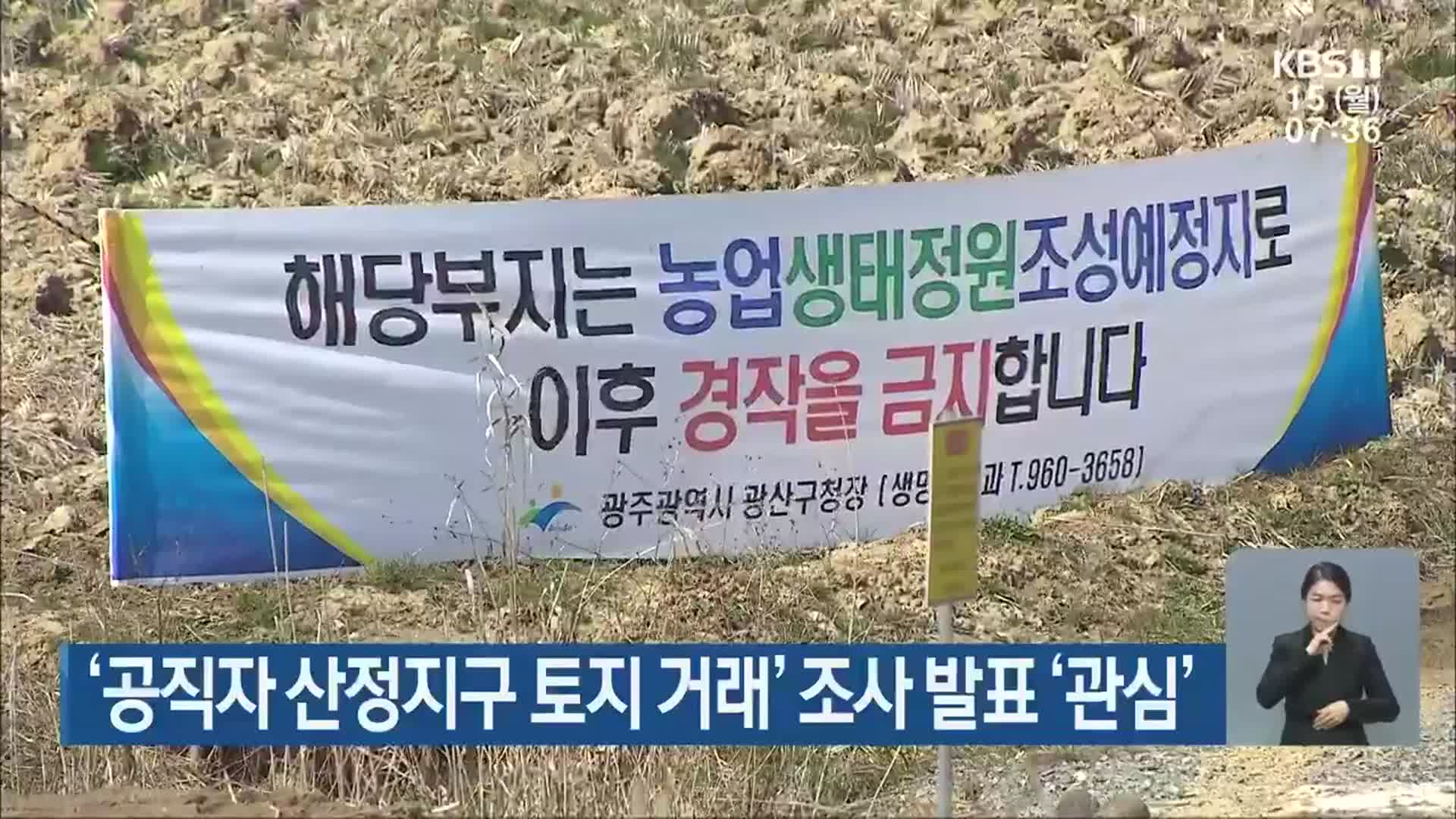 ‘공직자 산정지구 토지 거래’ 조사 발표 ‘관심’