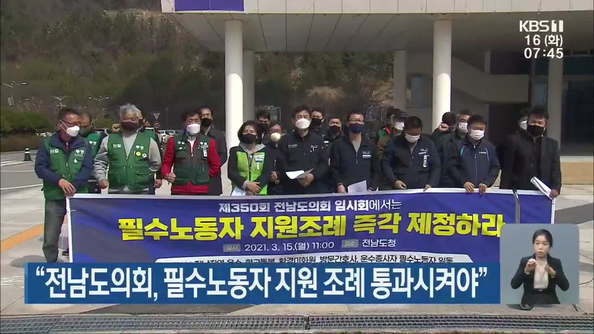 “전남도의회, 필수노동자 지원 조례 통과시켜야”