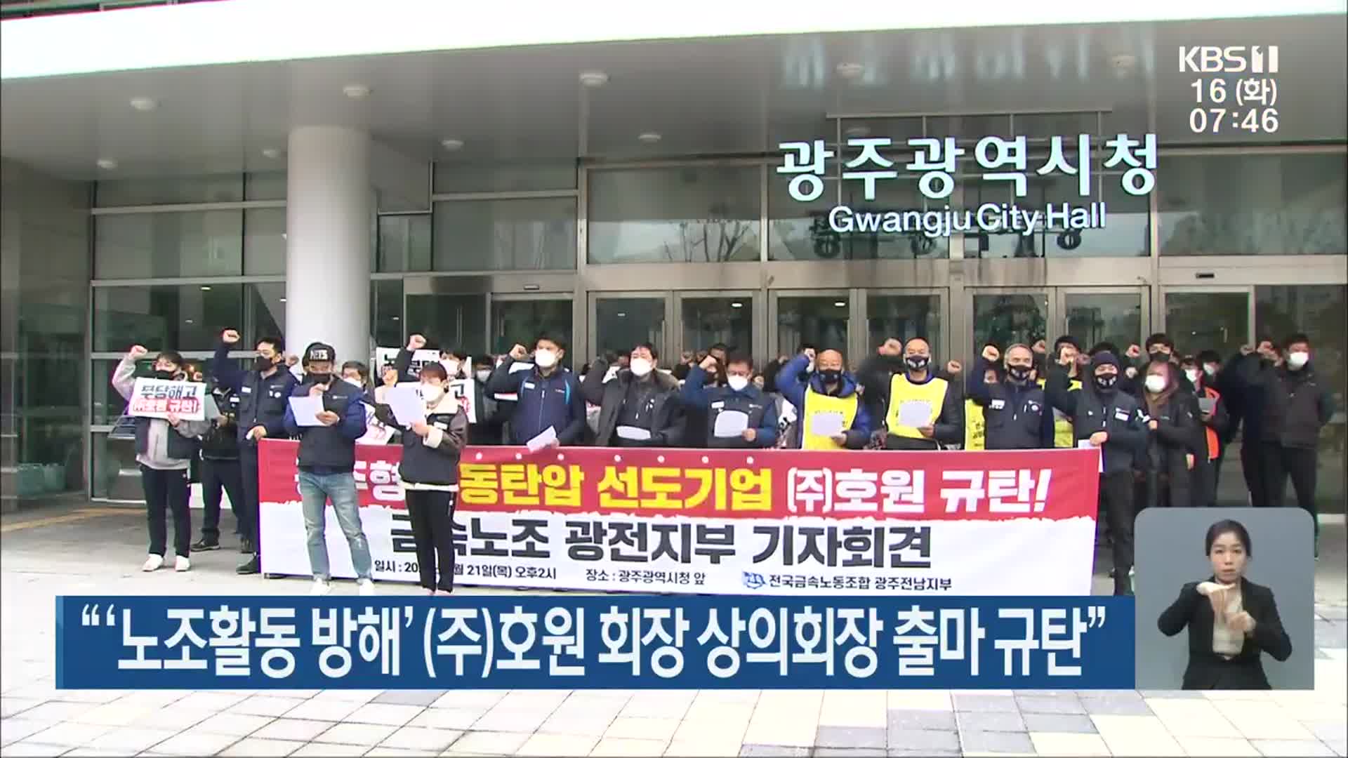 “‘노조활동 방해’ ㈜호원 회장 상의회장 출마 규탄”